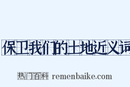 保卫我们的土地近义词是什么意思的图片